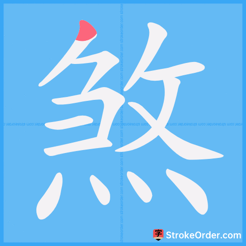 煞 Stroke Order Animation