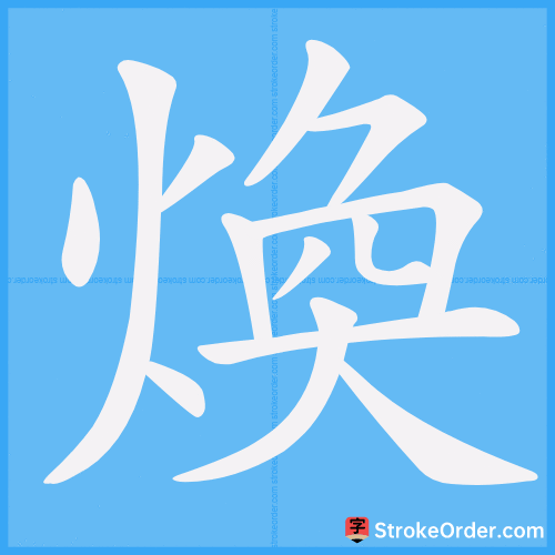 煥 Stroke Order Animation