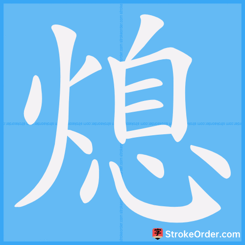 熄 Stroke Order Animation