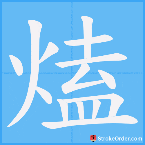 熆 Stroke Order Animation