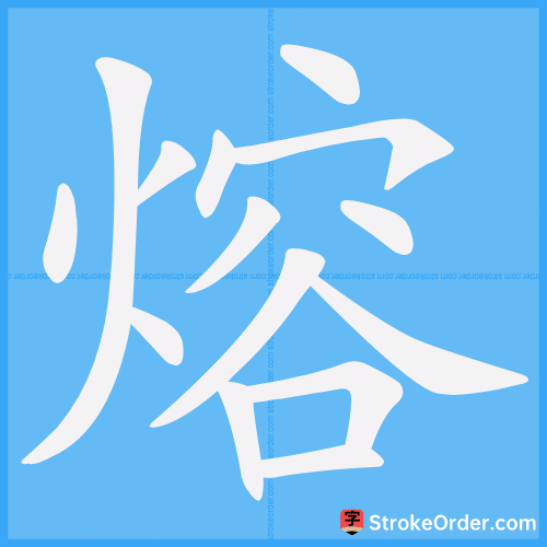 熔 Stroke Order Animation