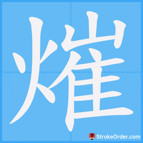 熣 Stroke Order Animation