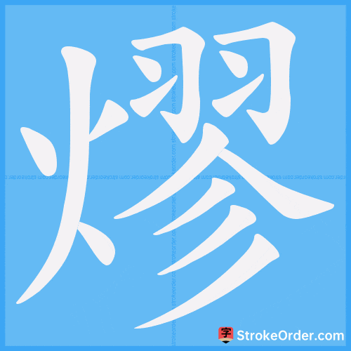 熮 Stroke Order Animation