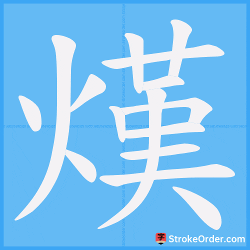 熯 Stroke Order Animation