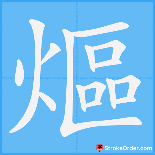 熰 Stroke Order Animation