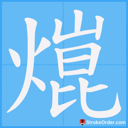 熴 Stroke Order Animation