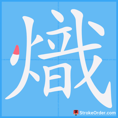 熾 Stroke Order Animation