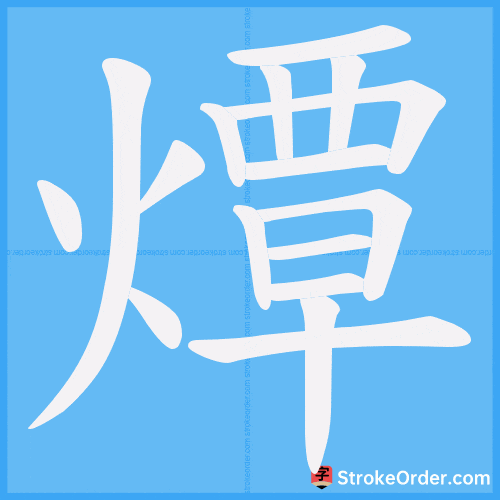 燂 Stroke Order Animation