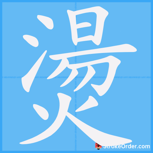 燙 Stroke Order Animation