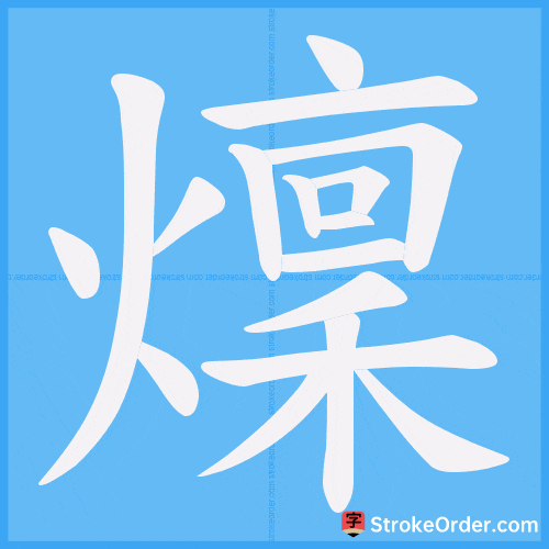 燣 Stroke Order Animation