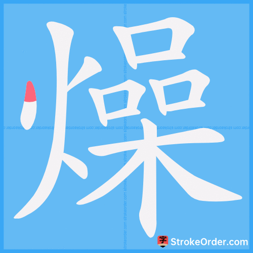 燥 Stroke Order Animation