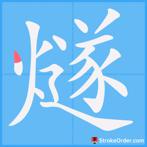 燧 Stroke Order Animation