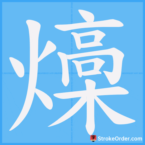 燺 Stroke Order Animation