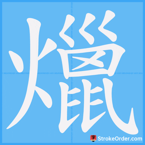 爉 Stroke Order Animation
