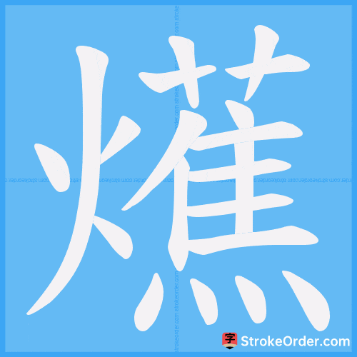 爑 Stroke Order Animation
