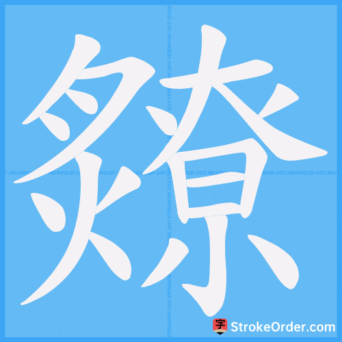 爒 Stroke Order Animation