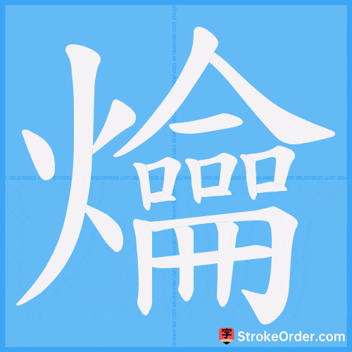 爚 Stroke Order Animation