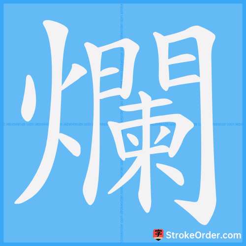 爛 Stroke Order Animation