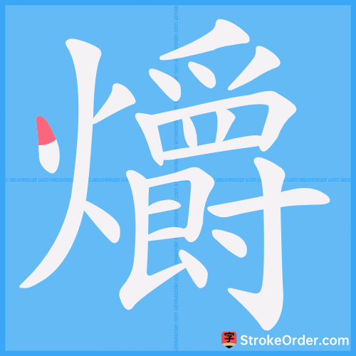 爝 Stroke Order Animation