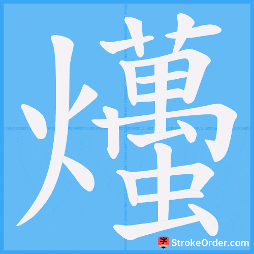 爡 Stroke Order Animation