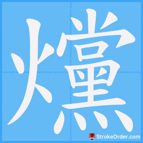 爣 Stroke Order Animation