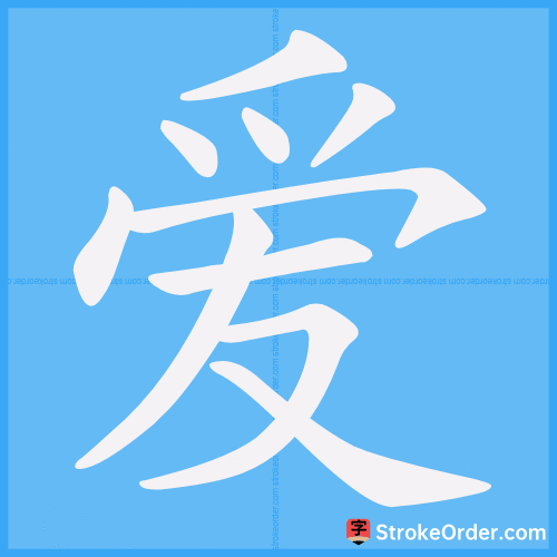 爱 Stroke Order Animation