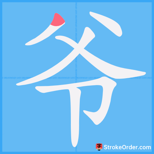 爷 Stroke Order Animation