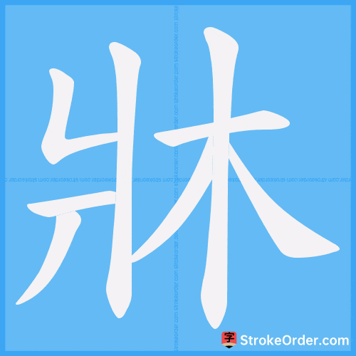 牀 Stroke Order Animation