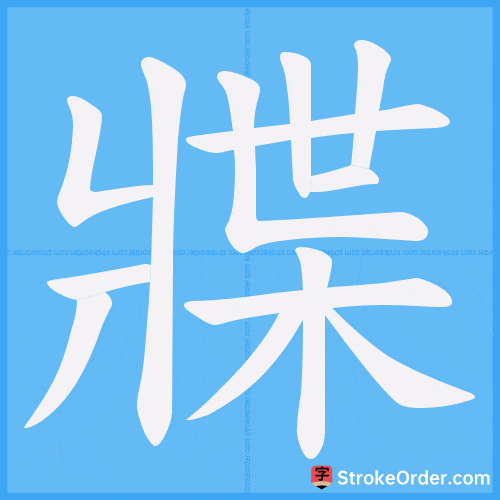 牃 Stroke Order Animation