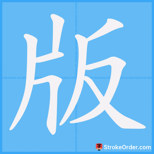 版 Stroke Order Animation