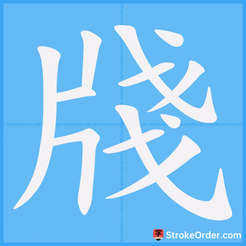 牋 Stroke Order Animation