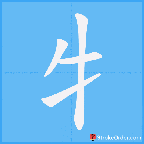 牜 Stroke Order Animation