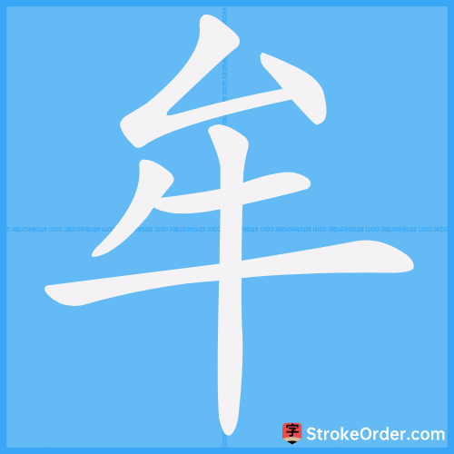 牟 Stroke Order Animation