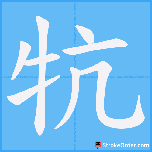 牨 Stroke Order Animation