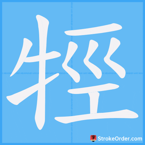 牼 Stroke Order Animation