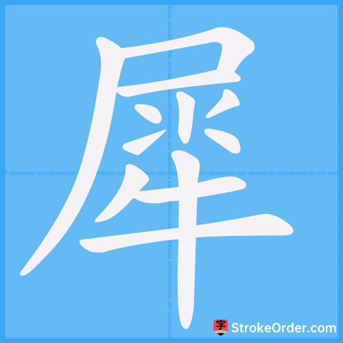 犀 Stroke Order Animation
