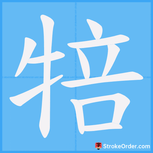 犃 Stroke Order Animation