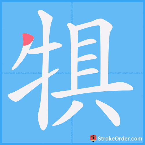 犋 Stroke Order Animation