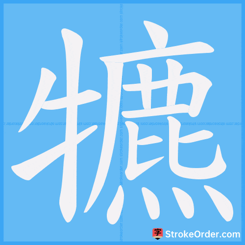犥 Stroke Order Animation