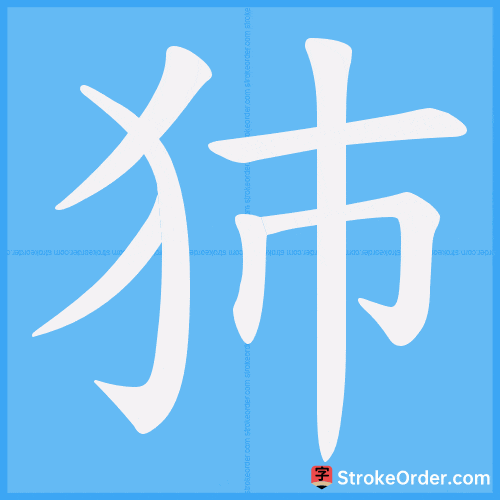 犻 Stroke Order Animation