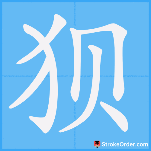 狈 Stroke Order Animation