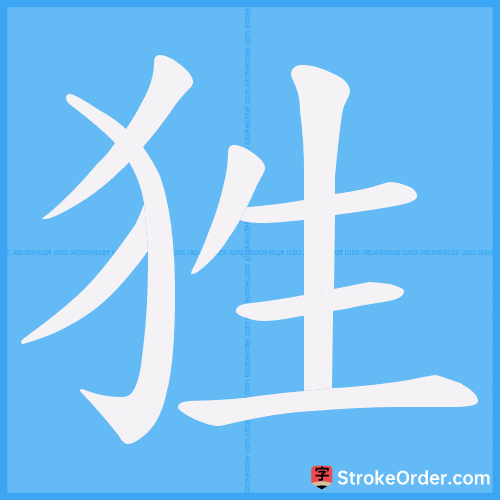 狌 Stroke Order Animation