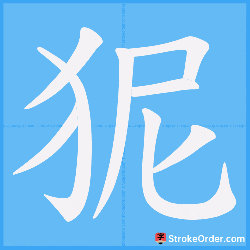 狔 Stroke Order Animation
