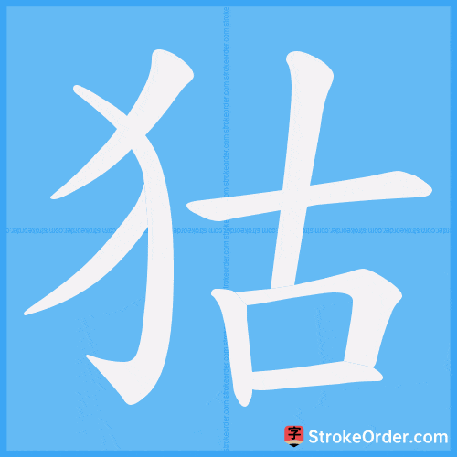 狜 Stroke Order Animation