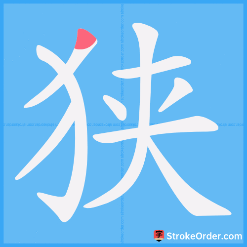 狭 Stroke Order Animation