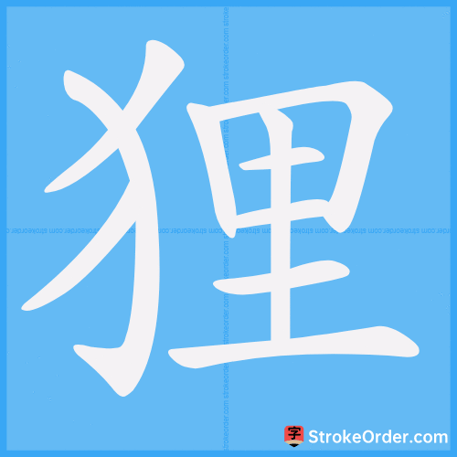 狸 Stroke Order Animation