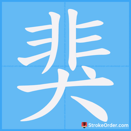 猆 Stroke Order Animation