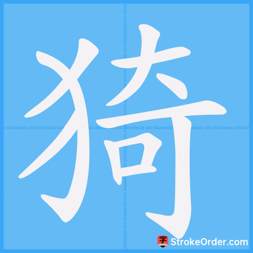 猗 Stroke Order Animation