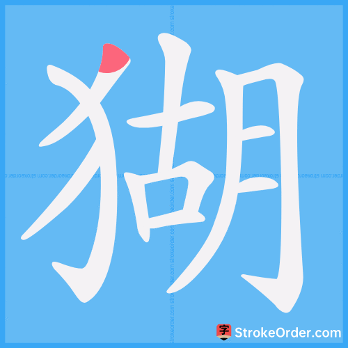 猢 Stroke Order Animation