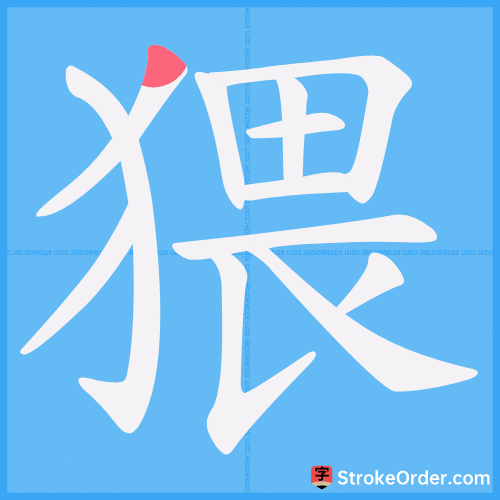 猥 Stroke Order Animation